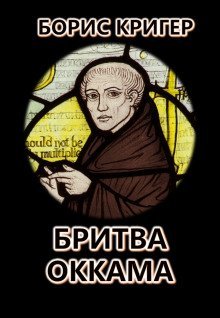 обложка аудиокниги Бритва Оккама: По ту сторону простоты