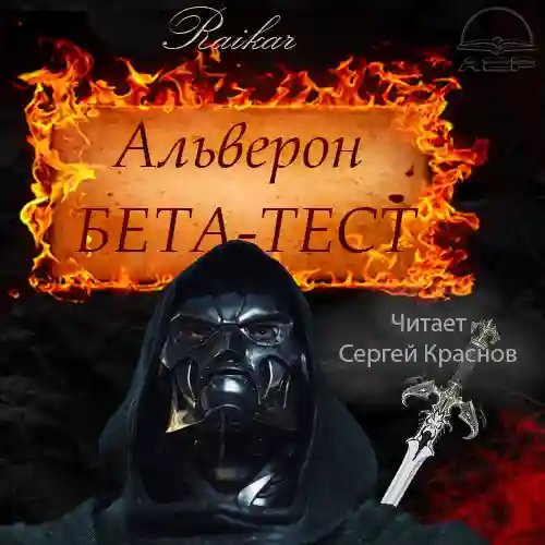 обложка аудиокниги Альверон 2. Бета-тест