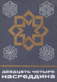 обложка аудиокниги Двадцать четыре Насреддина