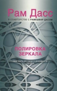 обложка аудиокниги Полировка зеркала. Как жить из своего духовного сердца