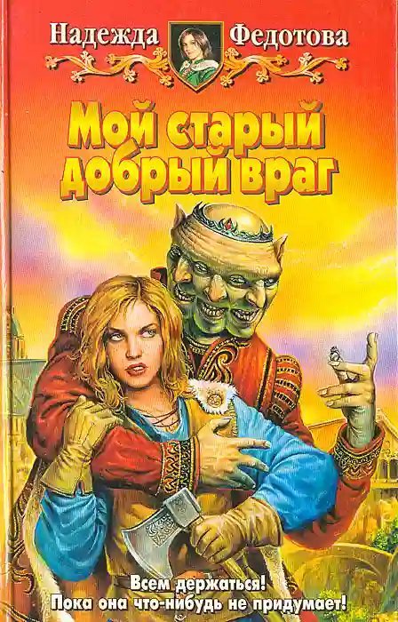 обложка аудиокниги Мой старый добрый враг