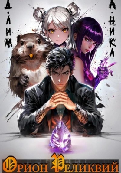 обложка аудиокниги Орион реликвий