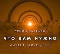 обложка аудиокниги Что вам нужно