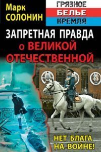 обложка аудиокниги Запретная правда о Великой Отечественной. Нет блага на войне!