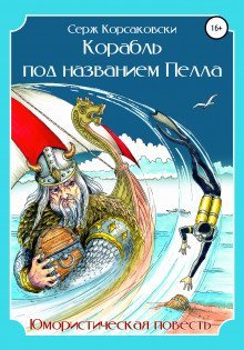 обложка аудиокниги Корабль под названием «Пелла»