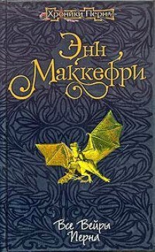 обложка аудиокниги Все вейры Перна