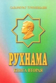 обложка аудиокниги Рухнама. Книга вторая