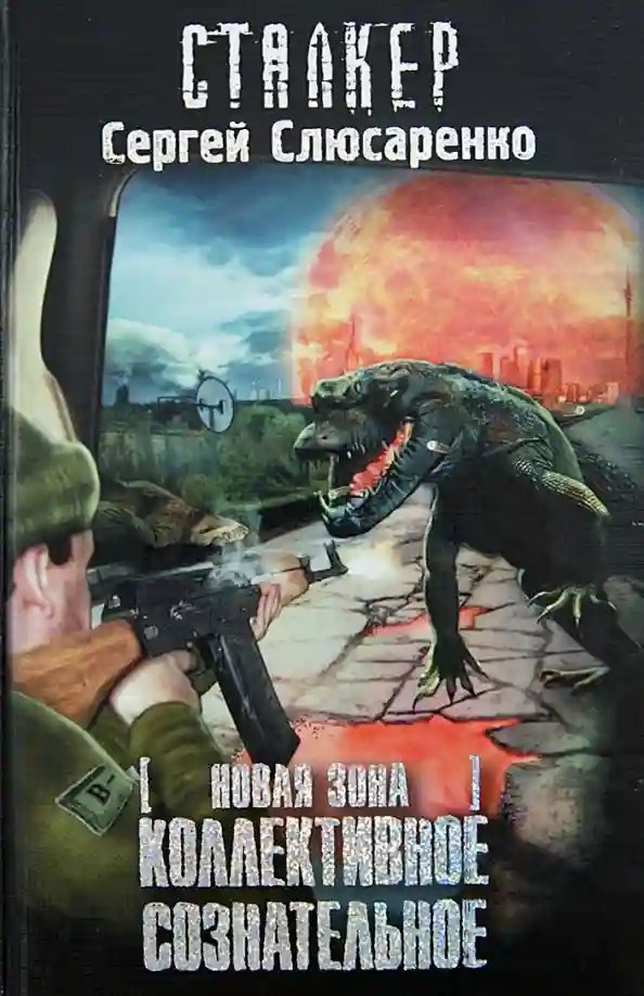 обложка аудиокниги Коллективное сознательное