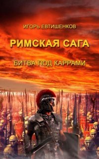 обложка аудиокниги Римская сага 2. Битва под Каррами