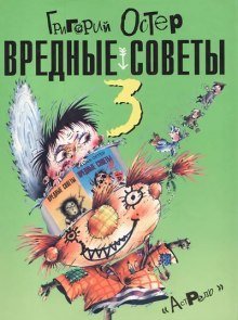 обложка аудиокниги Вредные советы 3