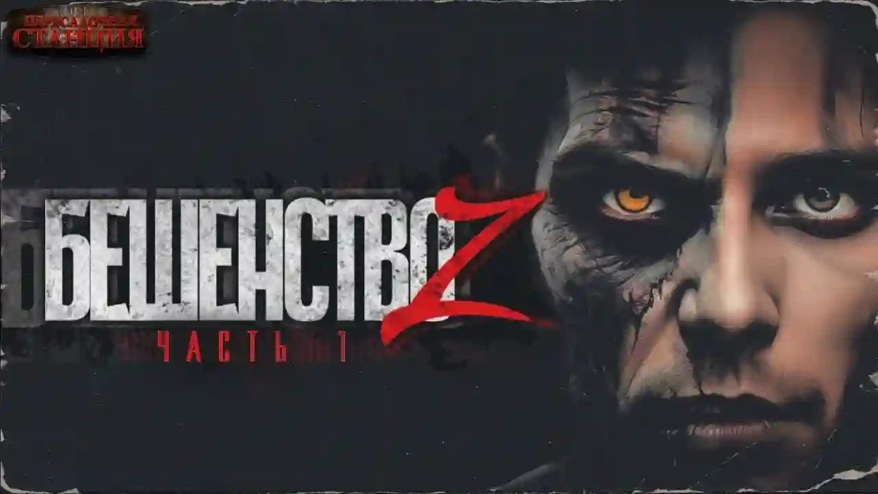 обложка аудиокниги Бешенство Z
