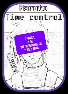 обложка аудиокниги В мире Наруто со способностью контролировать время [Том 1]