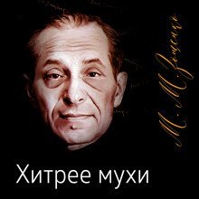 обложка аудиокниги Хитрее мухи