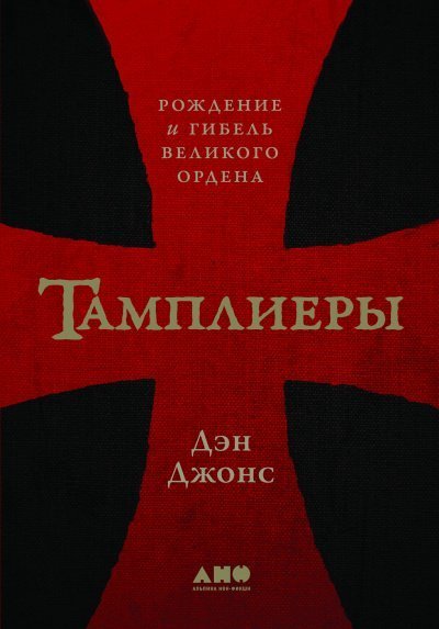 обложка аудиокниги Тамплиеры. Рождение и гибель великого ордена