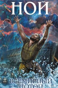 обложка аудиокниги Ной. Всемирный потоп