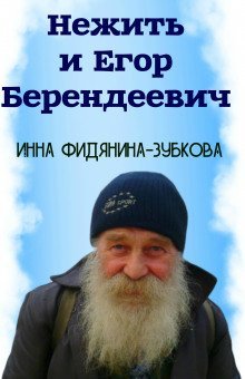 обложка аудиокниги Нежить и Егор Беендеевич