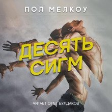 обложка аудиокниги Десять сигм