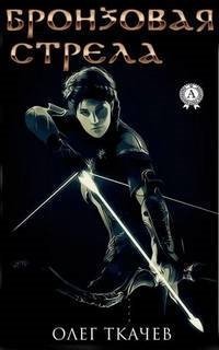 обложка аудиокниги Бронзовая стрела