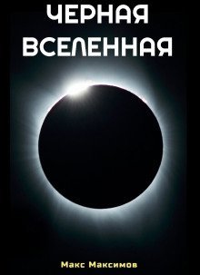 обложка аудиокниги Чёрная Вселенная