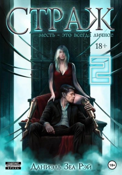 обложка аудиокниги Страж. Часть 2