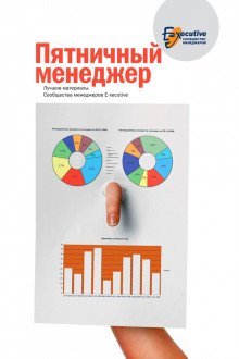 обложка аудиокниги Пятничный менеджер