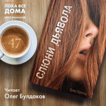 обложка аудиокниги Слюни дьявола