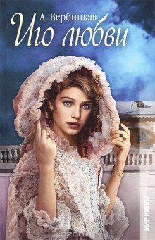 обложка аудиокниги Иго любви