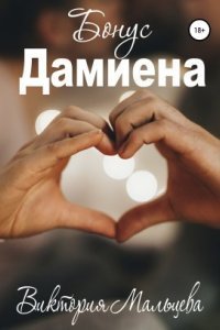 обложка аудиокниги Опиум 3. Дамиена (бонус)