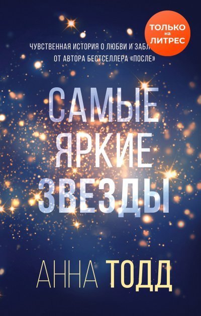 обложка аудиокниги Самые яркие звезды