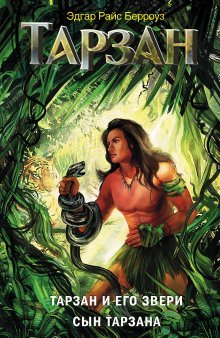обложка аудиокниги Сын Тарзана