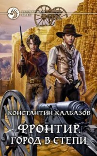 обложка аудиокниги Фронтир 4. Город в степи