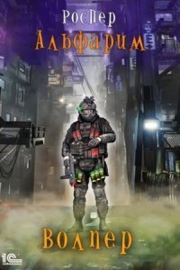 обложка аудиокниги Альфарим 1. Волпер