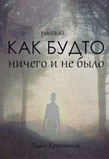 обложка аудиокниги Как будто ничего и не было