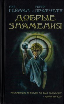 обложка аудиокниги Добрые предзнаменования