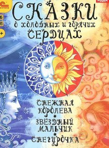обложка аудиокниги Сказки о холодных и горячих сердцах