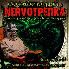 обложка аудиокниги НЕРВОТРЁПКА - Выпуск №10