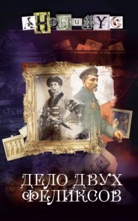 обложка аудиокниги Анонимус 6. Дело двух Феликсов