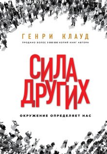 обложка аудиокниги Сила других. Окружение определяет нас