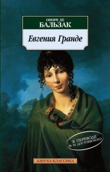 обложка аудиокниги Евгения Гранде