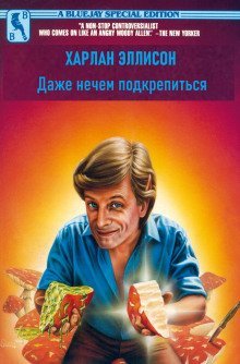 обложка аудиокниги Даже нечем подкрепиться