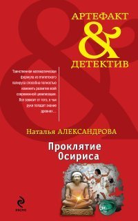 обложка аудиокниги Реставратор Дмитрий Старыгин 3. Проклятие Осириса