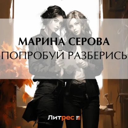 обложка аудиокниги Частный детектив Татьяна Иванова. Попробуй разберись