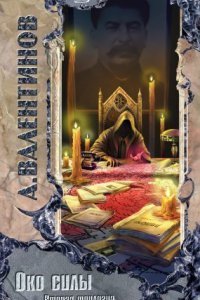 обложка аудиокниги Око силы. Вторая трилогия 1. Ты, уставший ненавидеть