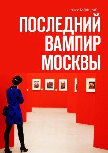 обложка аудиокниги Последний вампир Москвы