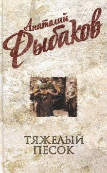 обложка аудиокниги Тяжелый песок