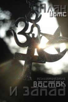 обложка аудиокниги Психотерапия, восток и запад