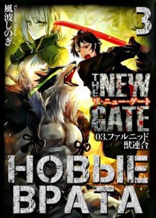 обложка аудиокниги Новые Врата. Том 3