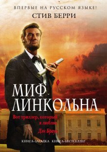 обложка аудиокниги Миф Линкольна