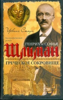 обложка аудиокниги Греческое сокровище: биографический роман о Генрихе и Софье Шлиман