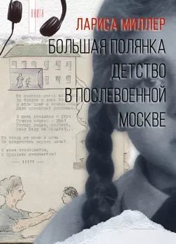 обложка аудиокниги Большая Полянка. Детство в послевоенной Москве